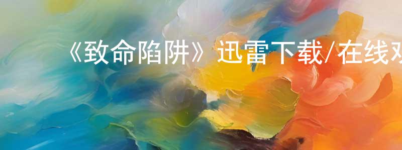 ﻿阿多多的个人主页,﻿《致命陷阱》迅雷下载/在线观看-犯罪历史-美剧天堂